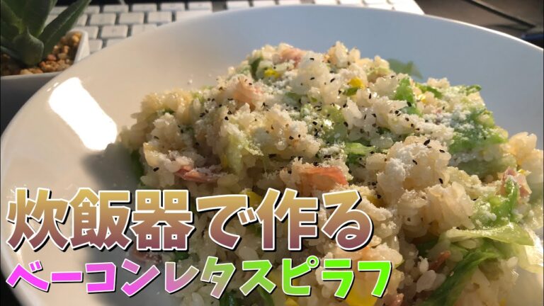 おかず要らず！【簡単レシピ】炊飯器で作るベーコンレタスピラフ：風の台所