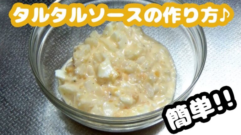 How to make tartar sauce【簡単!!】手作りタルタルソースの作り方♪～基本編～【自家製マヨネーズ使用】