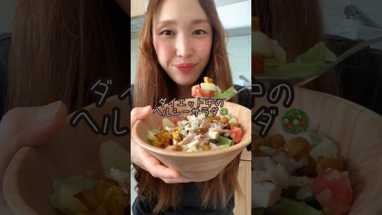 ダイエット中の１００点満点のヘルシーサラダ🥗栄養💯#shorts #ダイエット