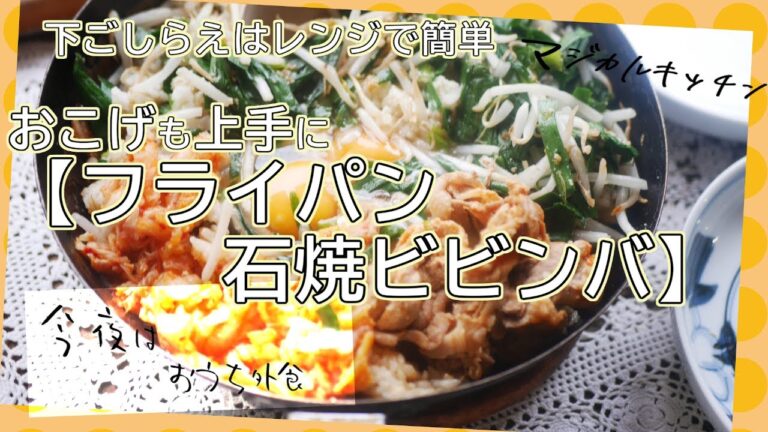 【フライパン石焼ビビンバ】レンジで具の用意