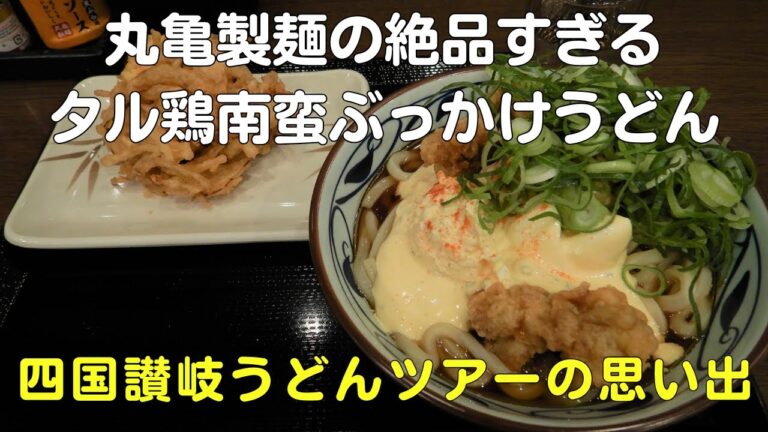 丸亀製麺のタル鶏南蛮ぶっかけうどんがおいしすぎる【40代グルメサラリーマンVlog】