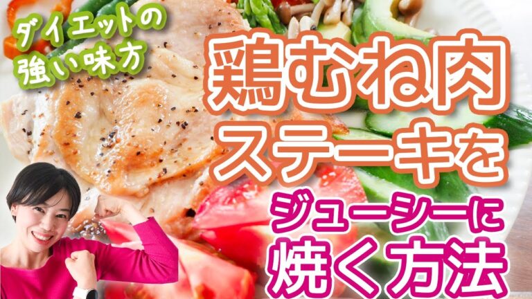 【フライパンだけで簡単】ダイエットの味方！パサパサ鶏胸肉が、ご馳走に。鶏むね肉ステーキをジューシーに焼く方法　鶏胸肉が飽きた人に。糖質制限ダイエットレシピ