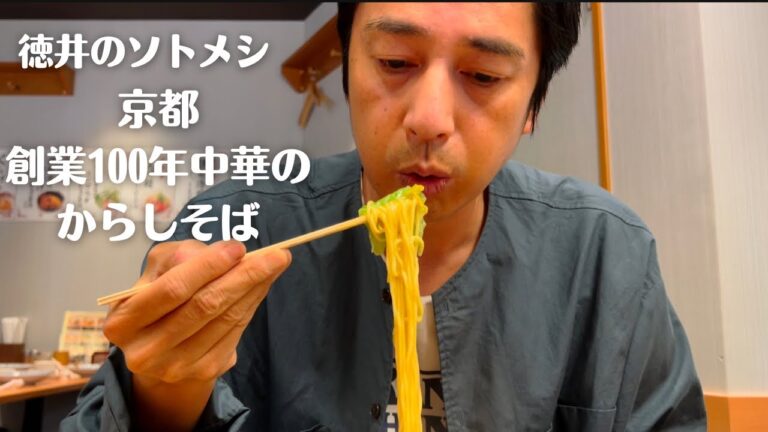 京都グルメ、創業100年の中華を食べる　【こじらせ飯】