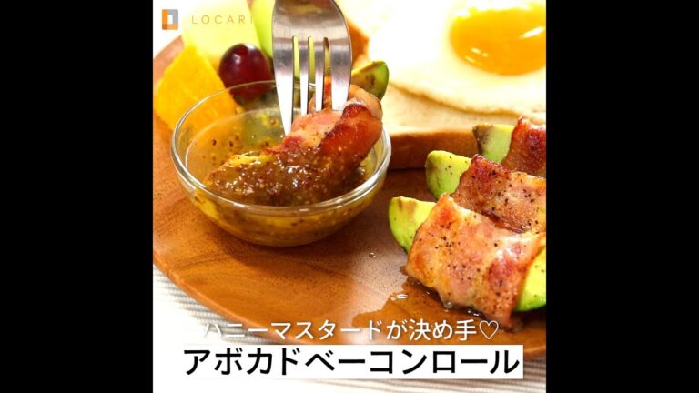 ハニーマスタードが決め手♡アボカドベーコンロール