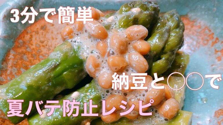 【夏バテ防止！！】納豆と◯◯で夏バテ防止レシピ作ってみた
