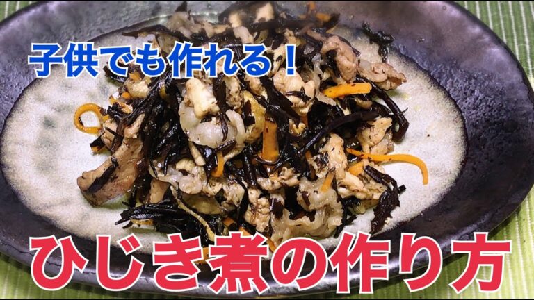 簡単で美味しい【ひじき煮】の作り方
