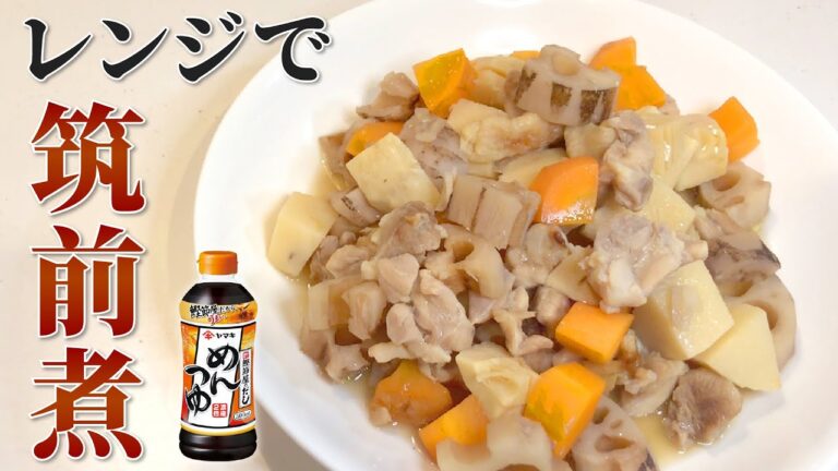 【レンジで筑前煮】レンジとめんつゆで簡単！筑前煮の作り方【料理動画】