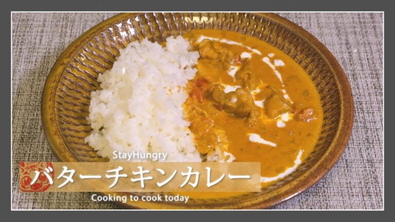 【家庭でも簡単に】バターチキンカレー
