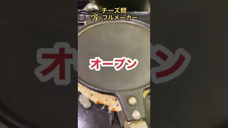 チーズ鱈をプレスしてせんべい作ったら美味すぎたwww #shorts