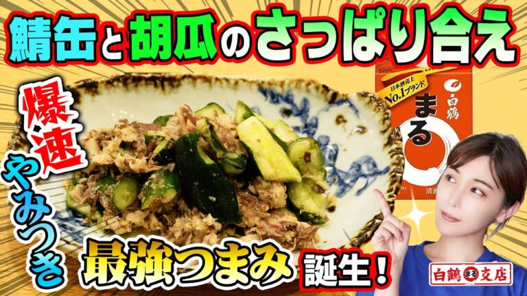 【夏の肴】ハマりすぎて森さん、3日連続頂きました！爆速＆やみつきオツマミ「鯖缶とキュウリのさっぱり和え」キンキンに冷やしたまる⭕️との組合せは間違いなし！【魚屋の森さん】