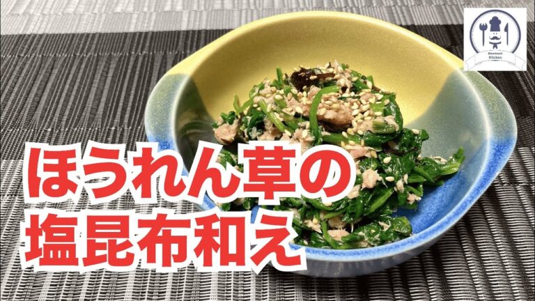 【ほうれん草の塩昆布和え】いくらでも食べられます！