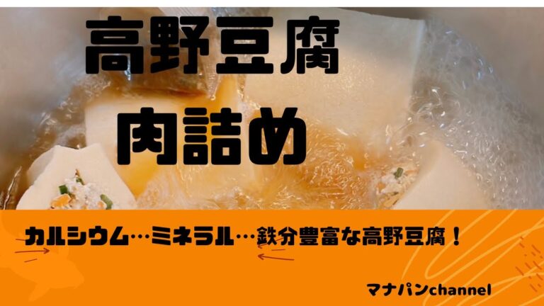 高野豆腐肉詰め#おうちごはん #一品料理 #かんたん料理 #節約レシピ #高野豆腐肉詰め#高野豆腐レシピ