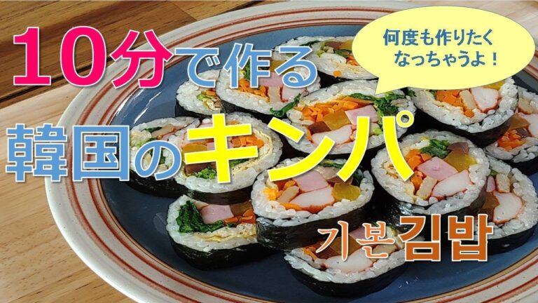 【基本のキンパ】 市販のキンパセットを使って10分でキンパ作り, 「김밥」, Kimbap, KoreanFoodRecipes