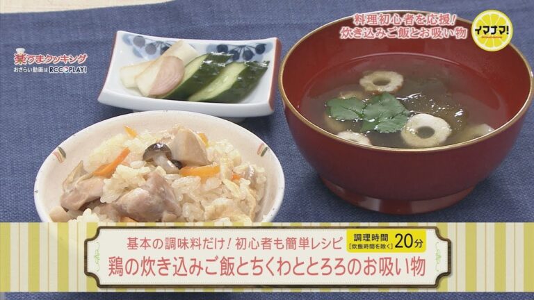 料理初心者を応援！鶏の炊き込みご飯とお吸い物