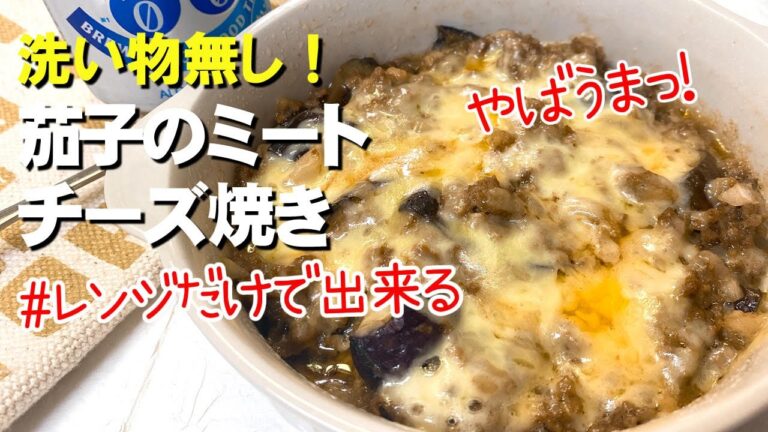 【レンジのみ】茄子のミートチーズ焼き／頑張らなくても出来るレシピ