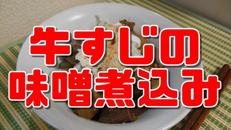 【簡単レシピ】牛すじの味噌煮込み【Miso stew of beef tendon】