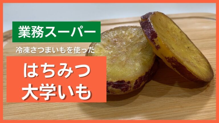 【業務スーパー】お弁当のおかずに最適！あま―いはちみつ大学いも【冷凍おかず】