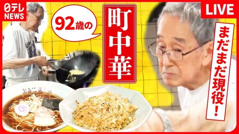 【町中華まとめ】「休んじゃうとなんか疲れちゃうんだ」90代店主のこだわりの味 / 肉汁が溢れ出す、モチモチ焼き餃子 / 卵とチャーシューのバランス絶妙"チャーハン" など （日テレNEWS LIVE）