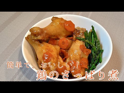 【鶏のさっぱり煮】簡単で美味しい鶏のさっぱり煮～お弁当のおかずも一緒に仕込む～#簡単レシピ #鶏肉レシピ
