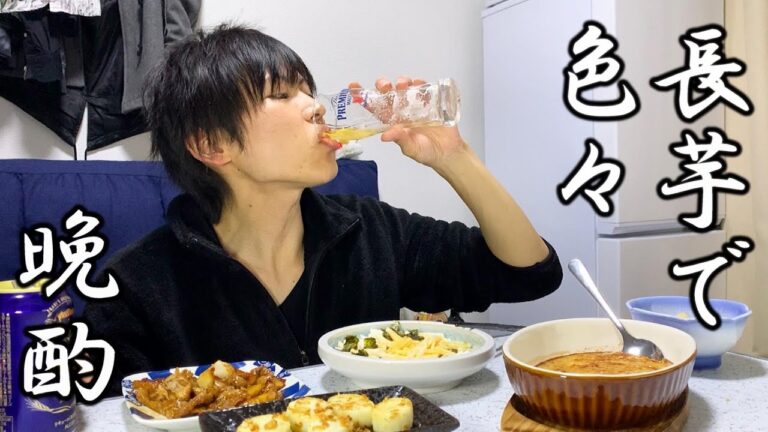 【30代独身男の晩酌】長芋の簡単おつまみ５品で一人飲み