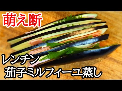 レンジでサッと茄子のチーズベーコン蒸しの作り方！断面も美人さんです
