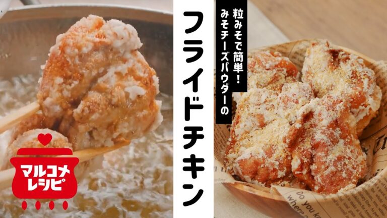 【粒みそ】みそチーズパウダーフライドチキンの作り方｜マルコメ