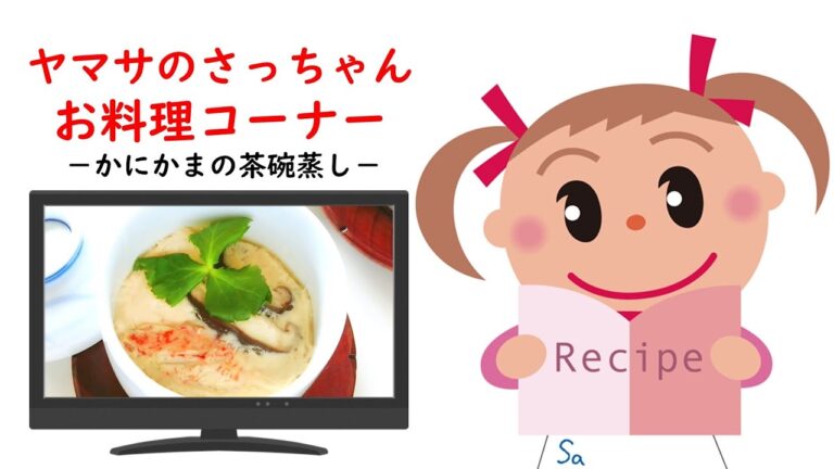 かにかまの茶碗蒸し【ヤマサのさっちゃんお料理コーナー #04】