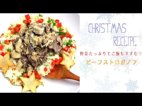 野菜たっぷりでご飯もすすむ♡ビーフストロガノフ