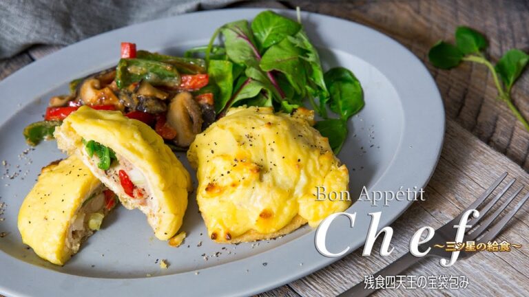 残食四天王の宝袋包み｜Bon Appétit Chef