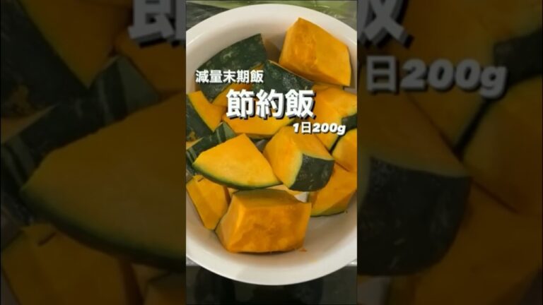 超節約/減量末期#週7労働#節約#節約レシピ #節約料理#ダイエット#ダイエット中の食事#ダイエット筋トレ毎日メニュー#セミリタイ#fire#貯金#副業#ブラック企業