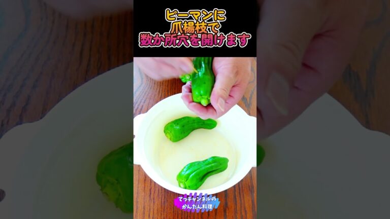 暑い日の簡単レンチン料理【まるごとピーマンの煮浸し】#shorts #料理 #簡単 #健康
