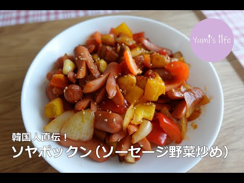韓国人直伝！「ソヤポックン（ソーセージ野菜炒め）」 쏘야볶음