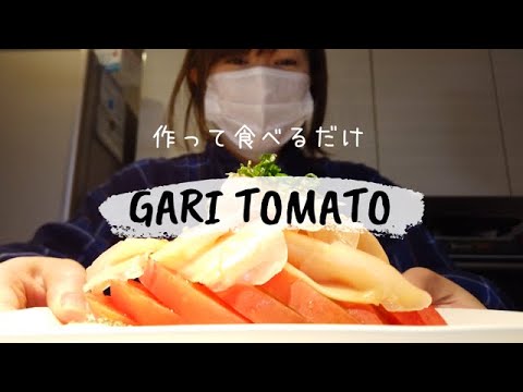 だいすきな『ガリトマト』をただ作って食べるだけ
