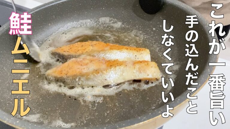【鮭のムニエル】にんにくバターが最強ですなw　簡単楽勝です！
