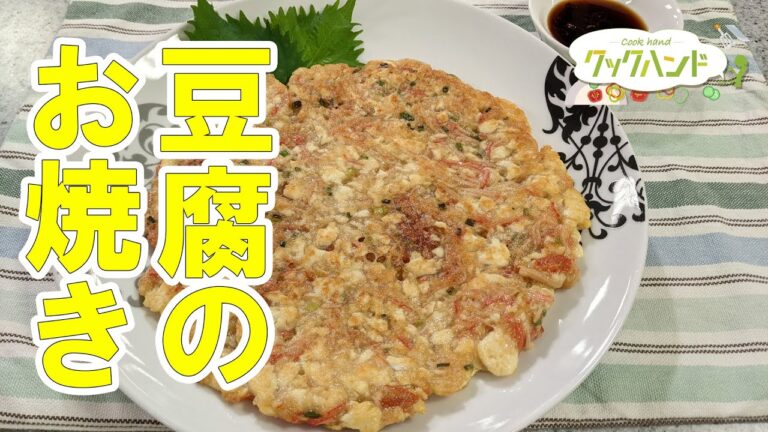【和食】豆腐のお焼きの作り方（クックハンド2021/8/30放送）