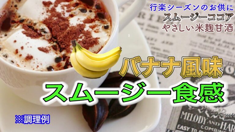 スムージーココア＆やさしい米麹甘酒　行楽シーズンのお供に　by薬王堂TV