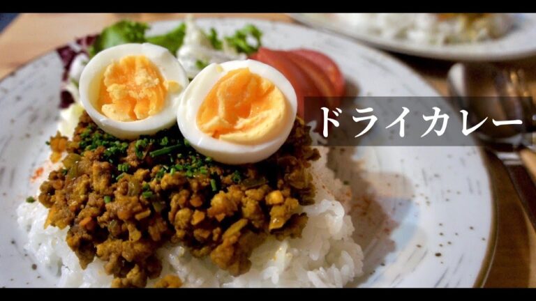 【簡単】フライパン一つでコクうま、ドライカレーの作り方！ドイツで自炊。