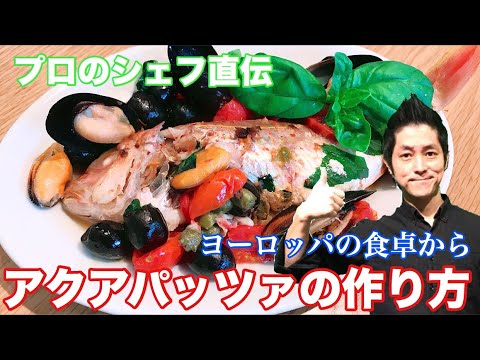イトヨリのアクアパッツァ 作り方 イタリアン・イタリア料理の 定番 レシピ プロのシェフ直伝 chef koji