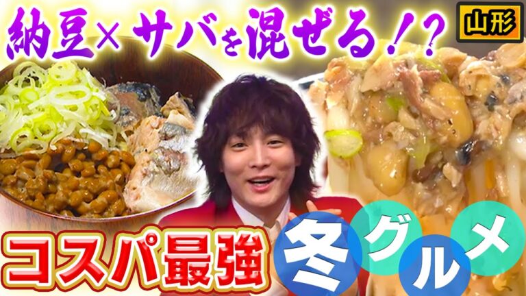 【冬の定番】山形のサバと納豆とうどんを引っ張って食べる！？【秘密のケンミンSHOW極公式|2024年12月12日 見逃し配信】