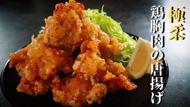 【極柔ジューシー！衣はザックザク】鶏胸肉とは思えない鶏胸肉の唐揚げの作り方