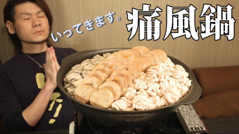 【痛風鍋】プリン体の爆裂摂取。なあに、かえって免疫力がつく