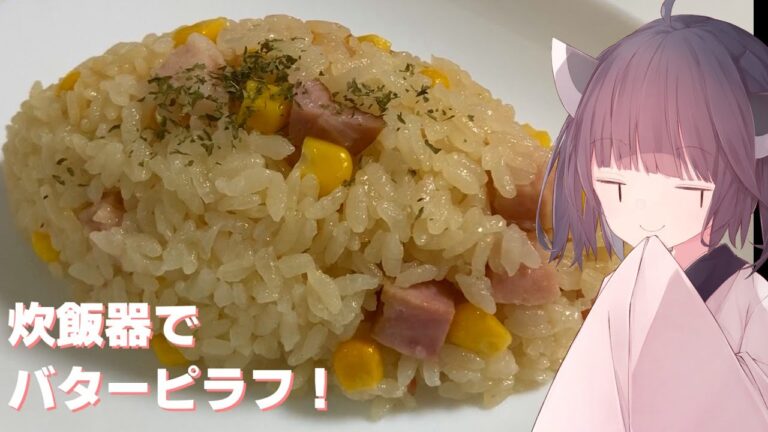 「炊き込み」炊飯器で簡単！バターピラフ！【東北きりたん】