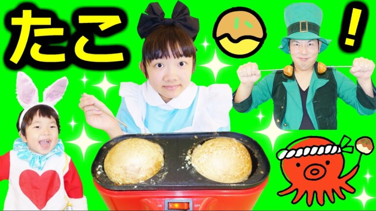 ★「誕生日じゃない日のたこ焼きパーティーへようこそ！」変り種＆メガサイズ★Alice's Big size Takoyaki party★