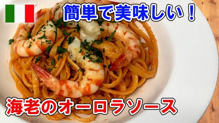 🇮🇹海老のトマトクリームパスタ（オーロラソースのスパゲティ）の作り方【詳細レシピ 分量付き】