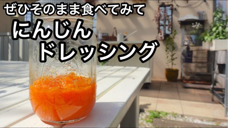 【すりおろすだけ】毎日の健康に！にんじんドレッシング！｜βカロテン吸収率アップ｜内臓脂肪が気になる方など健康効果いろいろ