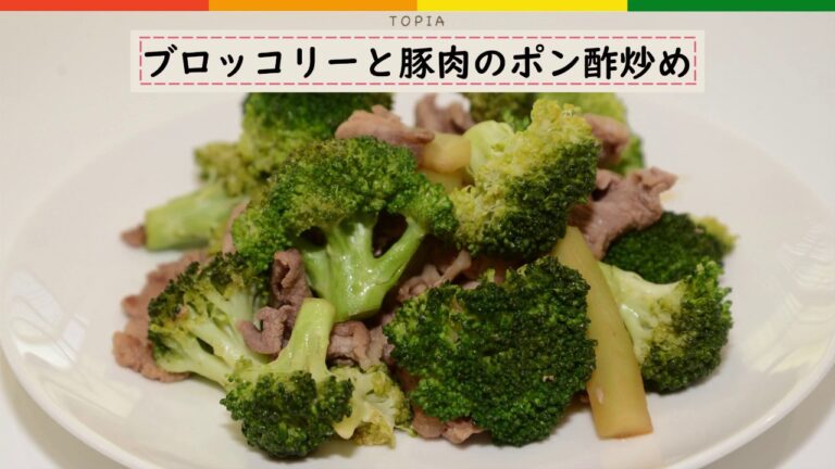 【ちょい足し一品】ブロッコリーと豚肉のポン酢炒め