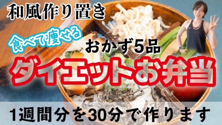 【健康に食べて痩せる！ダイエットお弁当】栄養満点なのに、時短！30分で作る、1週間分の作り置きレシピ 全5品 | 和風編　低糖質お弁当　ロカボ