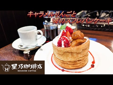 【星乃珈琲店】【キャラメルりんごと苺のスフレパンケーキ】【あこがれのブルーマウンテンブレンド】孤高なサラリーマンのスイーツ　７９