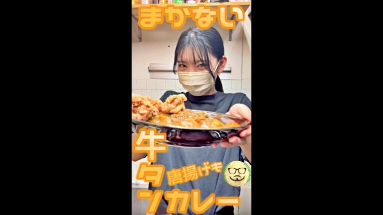 まかない 牛タンカレー　#Shorts　#牛タン　#カレー　#唐揚げ　#まかない　#簡単　#料理　#レシピ