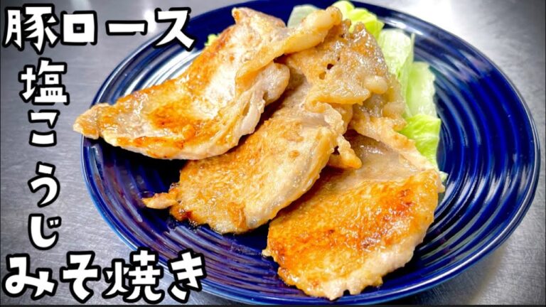 女将の豚ロース塩麹味噌焼き